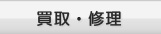 買取・修理