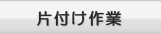 片付け作業