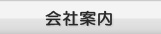 会社案内