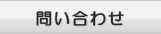 問い合わせ
