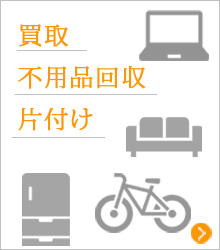 買取・不用回収・片付け