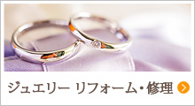ジュエリーリフォーム・修理