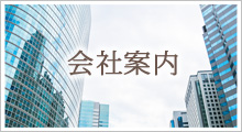 会社案内