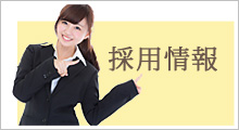 採用情報