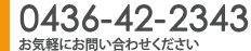 0436-42-2343